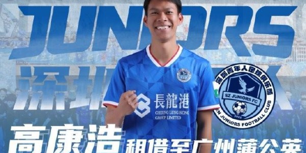 华体会体育官方入口-深圳青年人官方：球员曾宇明、高康浩、卢竞森外租离队