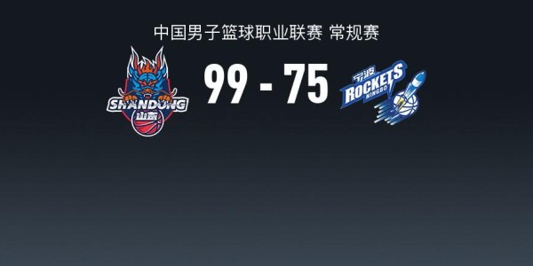 华体会体育app下载-CBA战报：山东99-75大胜宁波取CBA4连胜，迈尔斯-鲍威尔29+4+8