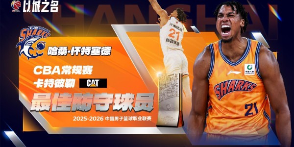 华体会体育官方网站-白边夺CBA最佳防守球员！从蓝领到统治攻守，上海赚大发了！