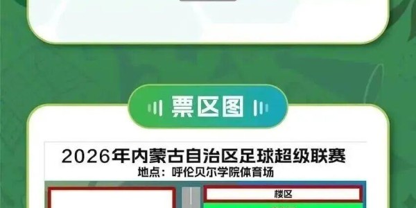 华体会体育官方入口-5·16主场开战！家门口的足球赛 一起为“蒙超”呼伦贝尔队助威